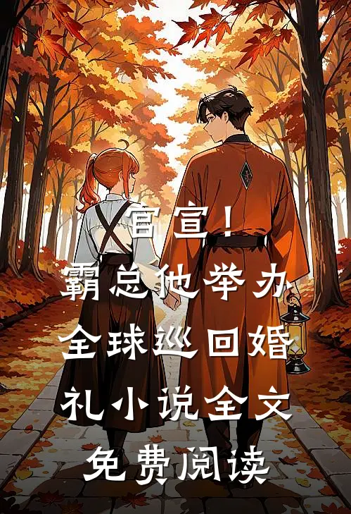 官宣！霸总他举办全球巡回婚礼小说全文免费阅读