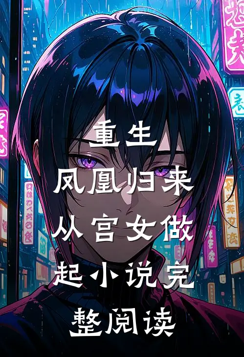 重生:凤凰归来,从宫女做起小说完整阅读