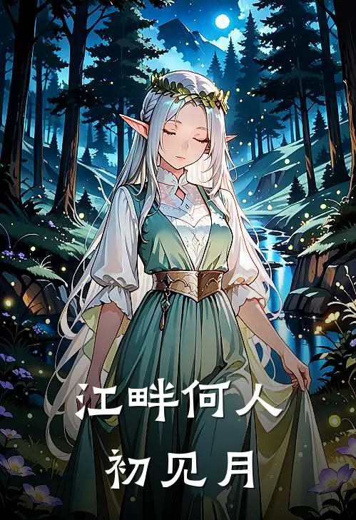 江畔何人初见月