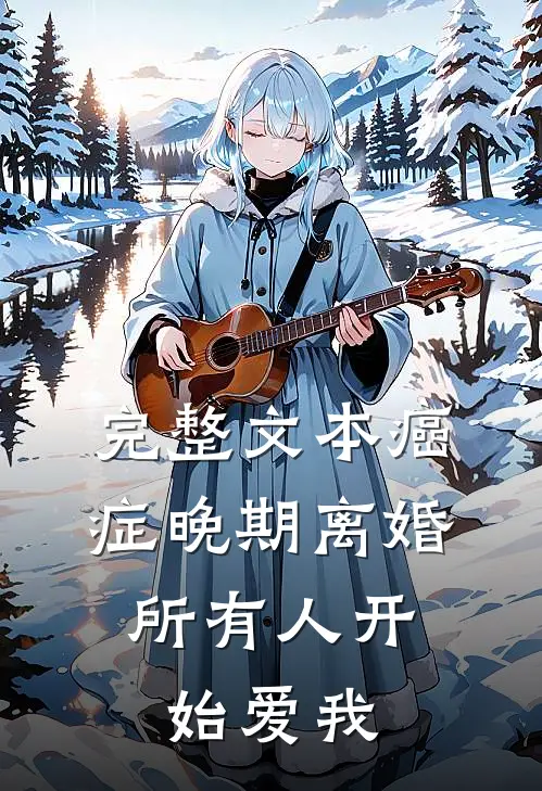完整文本癌症晚期离婚，所有人开始爱我