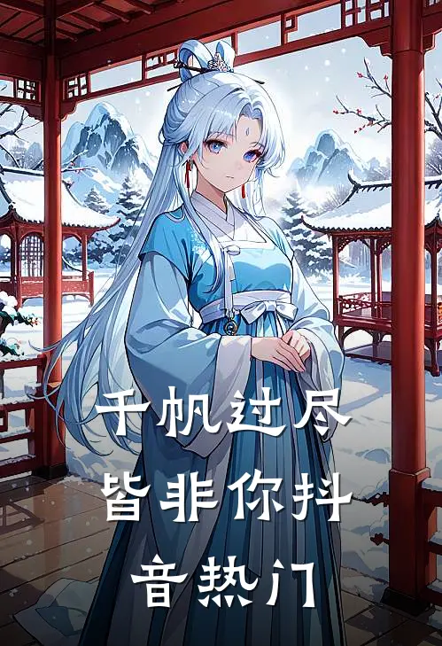 千帆过尽皆非你抖音热门