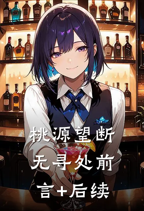 桃源望断无寻处前言+后续
