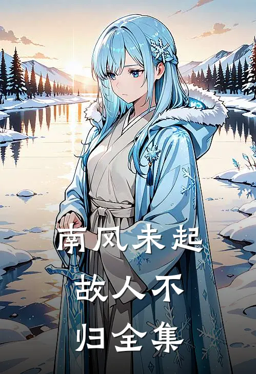 南风未起，故人不归 全集