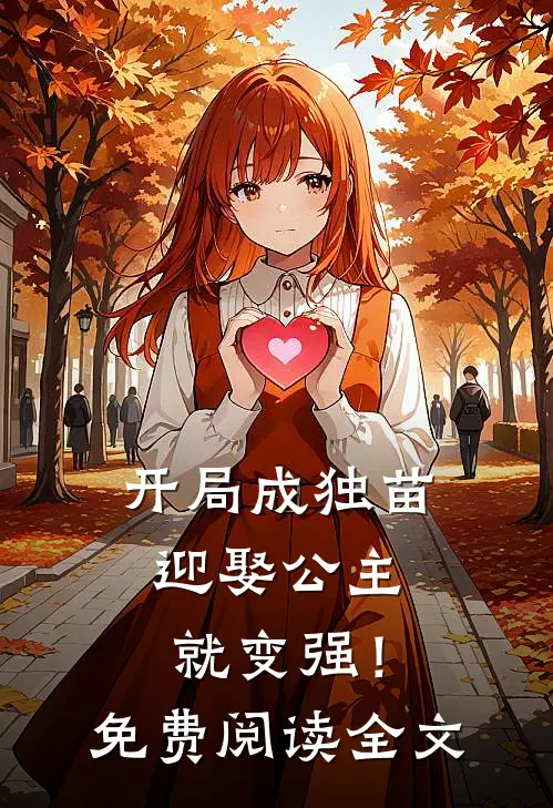 开局成独苗，迎娶公主就变强！免费阅读全文