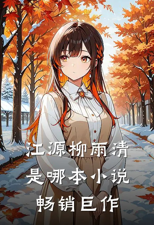 江源柳雨清是哪本小说畅销巨作