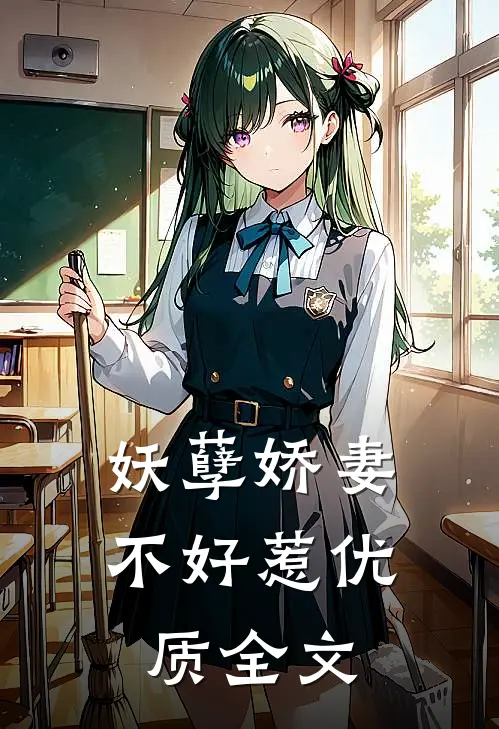 妖孽娇妻不好惹优质全文