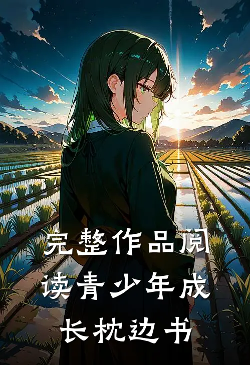 完整作品阅读青少年成长枕边书