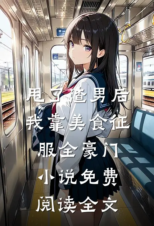 甩了渣男后，我靠美食征服全豪门小说免费阅读全文