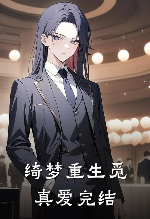 绮梦重生觅真爱完结