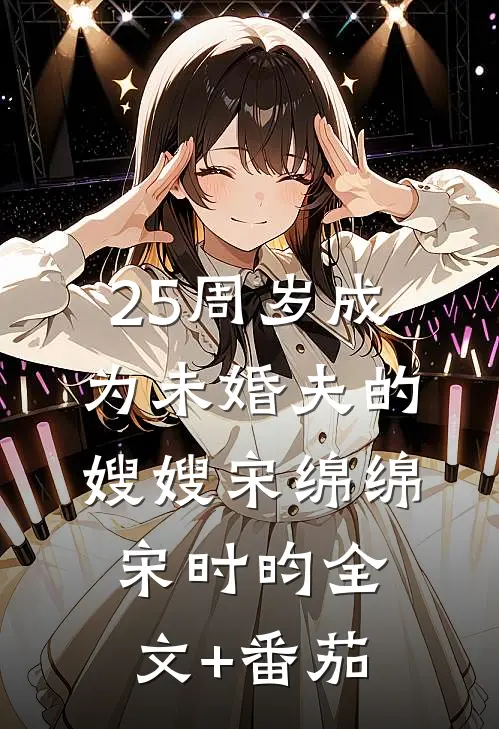 25周岁成为未婚夫的嫂嫂宋绵绵宋时昀全文+番茄