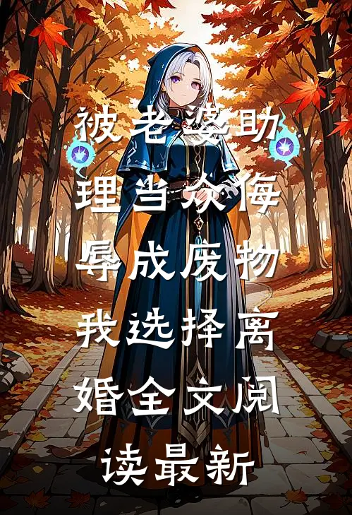 被老婆助理当众侮辱成废物，我选择离婚全文阅读最新