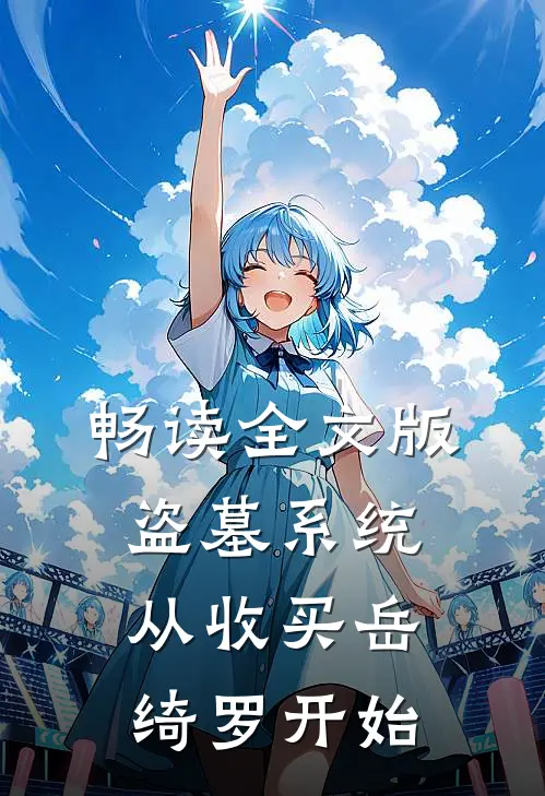 畅读全文版盗墓系统：从收买岳绮罗开始