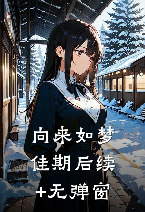向来如梦佳期后续+无弹窗