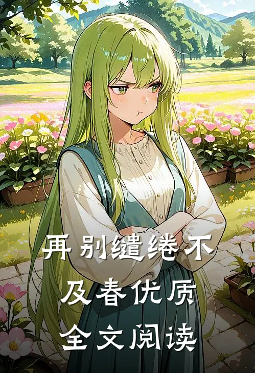 再别缱绻不及春优质全文阅读