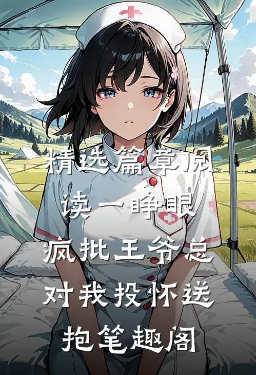 精选篇章阅读一睁眼,疯批王爷总对我投怀送抱笔趣阁