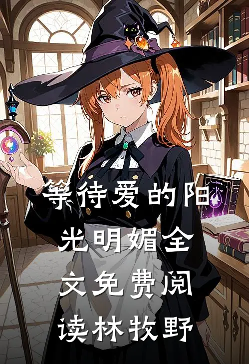 等待爱的阳光明媚全文免费阅读林牧野