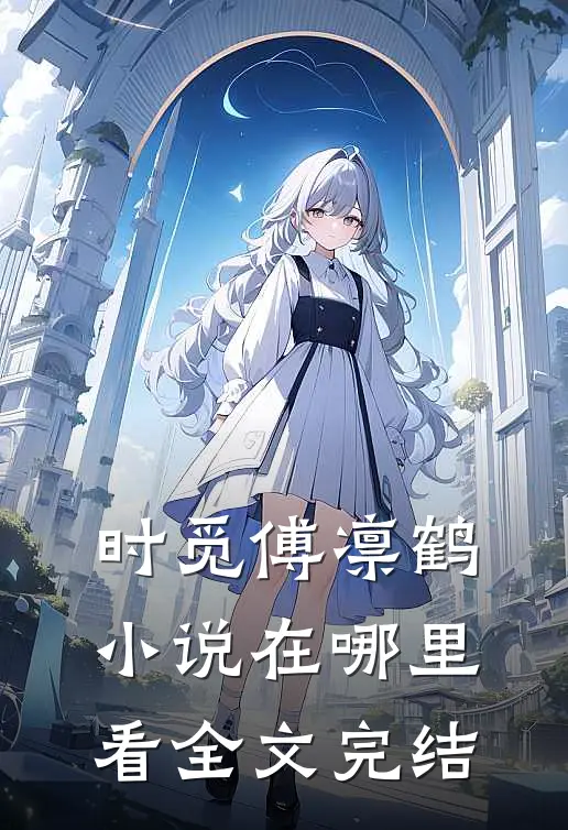 时觅傅凛鹤小说在哪里看全文完结