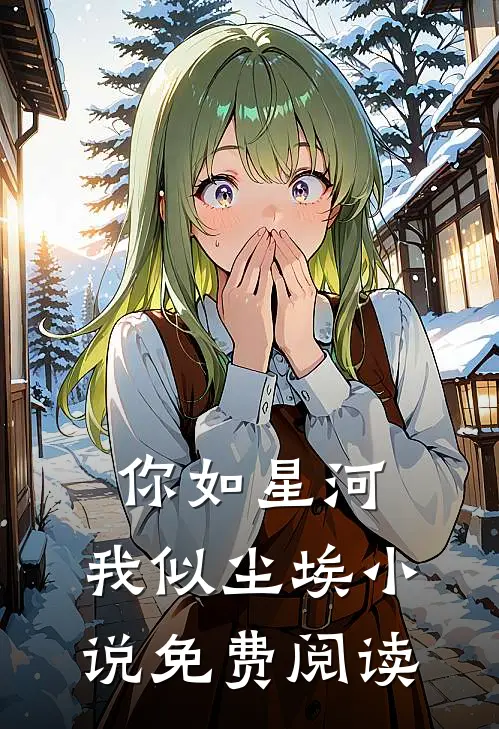 你如星河，我似尘埃小说免费阅读