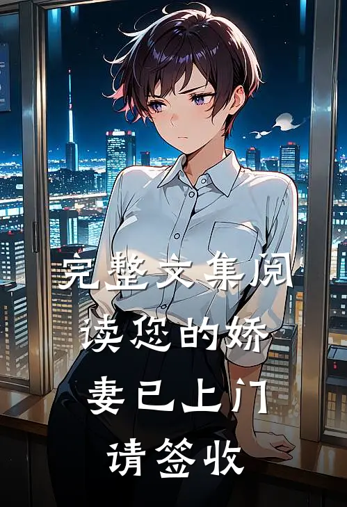 完整文集阅读您的娇妻已上门，请签收