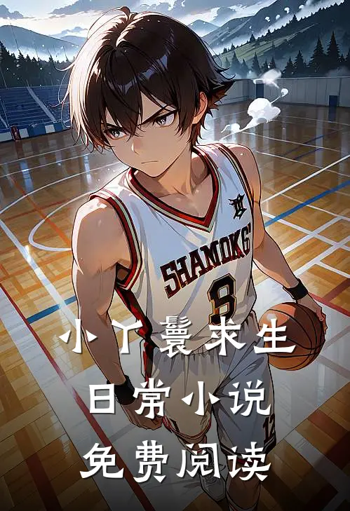 小丫鬟求生日常小说免费阅读