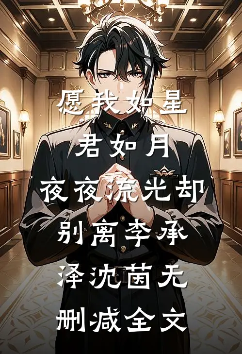 愿我如星君如月，夜夜流光却别离李承泽沈茵无删减全文