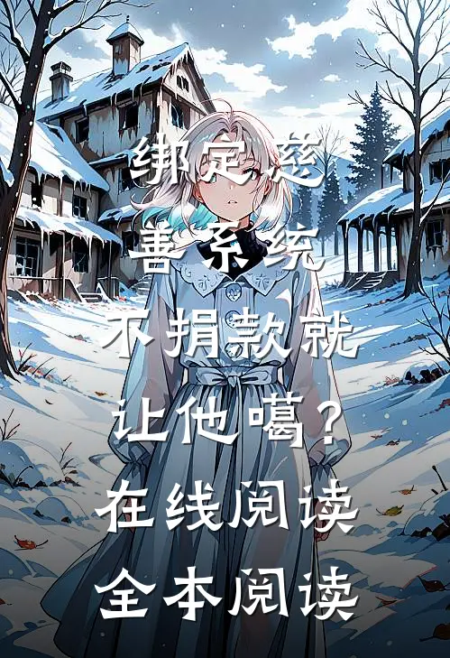绑定慈善系统，不捐款就让他噶？在线阅读全本阅读