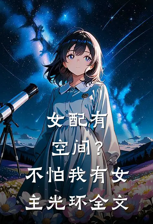 女配有空间？不怕，我有女主光环全文
