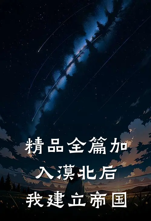精品全篇加入漠北后,我建立帝国的