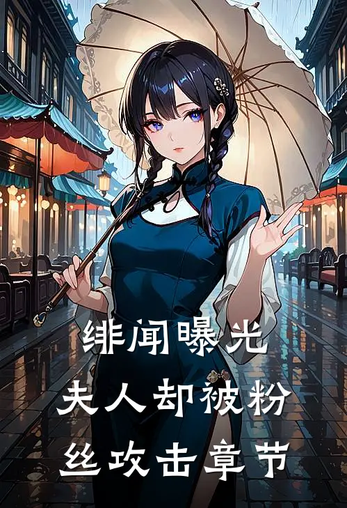 绯闻曝光，夫人却被粉丝攻击章节