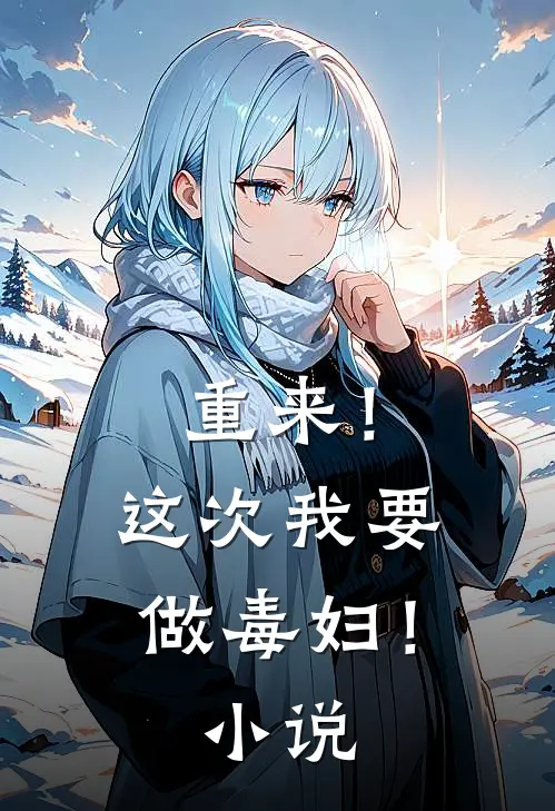 重来!这次我要做毒妇!免费阅读