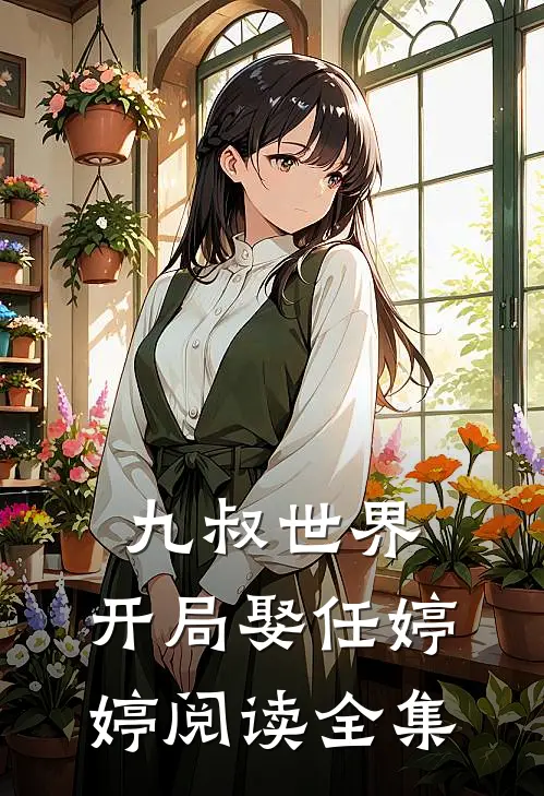 九叔世界：开局娶任婷婷阅读全集
