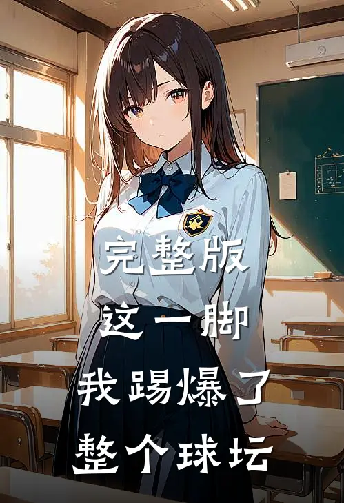 完整版这一脚,我踢爆了整个球坛英语