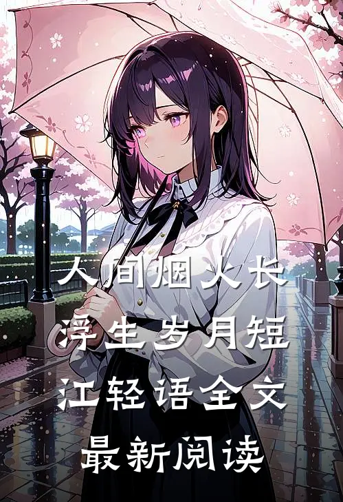 人间烟火长，浮生岁月短江轻语全文最新阅读