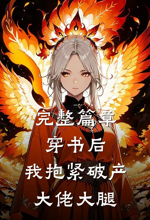完整篇章穿书后，我抱紧破产大佬大腿