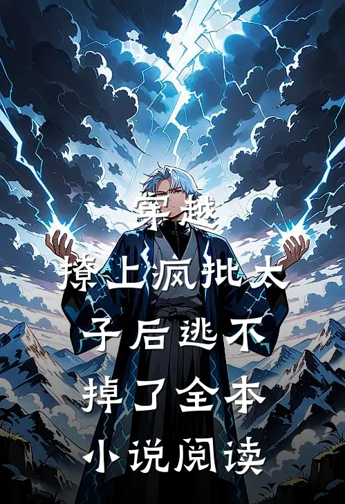 穿越：撩上疯批太子后逃不掉了全本小说阅读