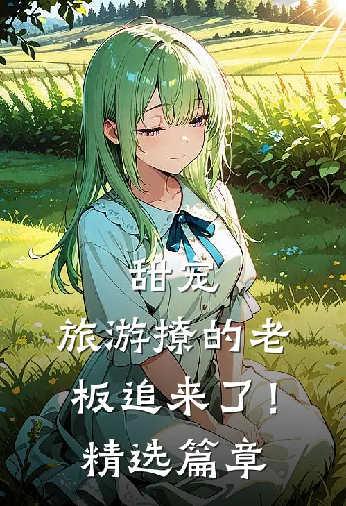 甜宠旅游撩的老板追来了!精选篇章