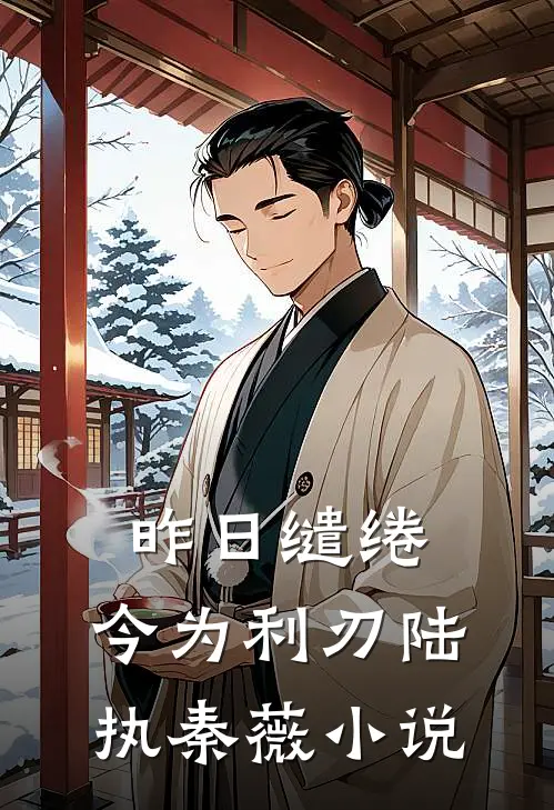 昨日缱绻，今为利刃陆执秦薇小说