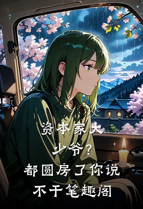 资本家大少爷？都圆房了你说不干笔趣阁