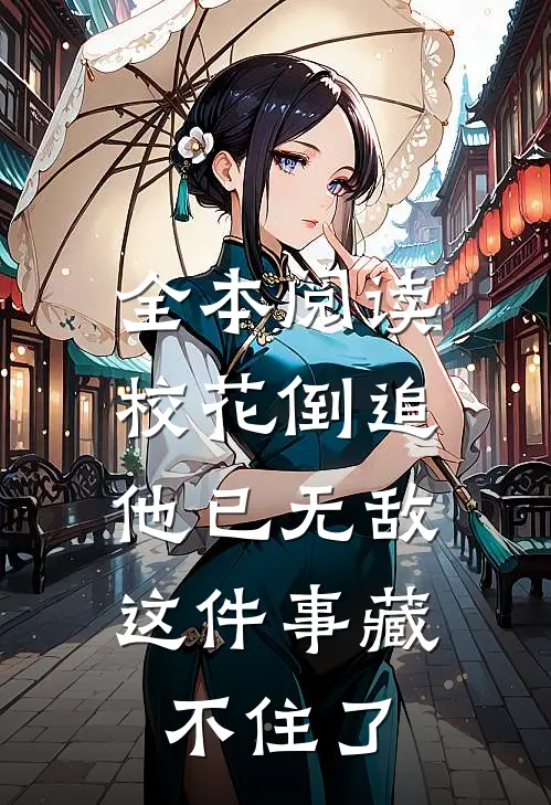 全本阅读校花倒追，他已无敌这件事藏不住了