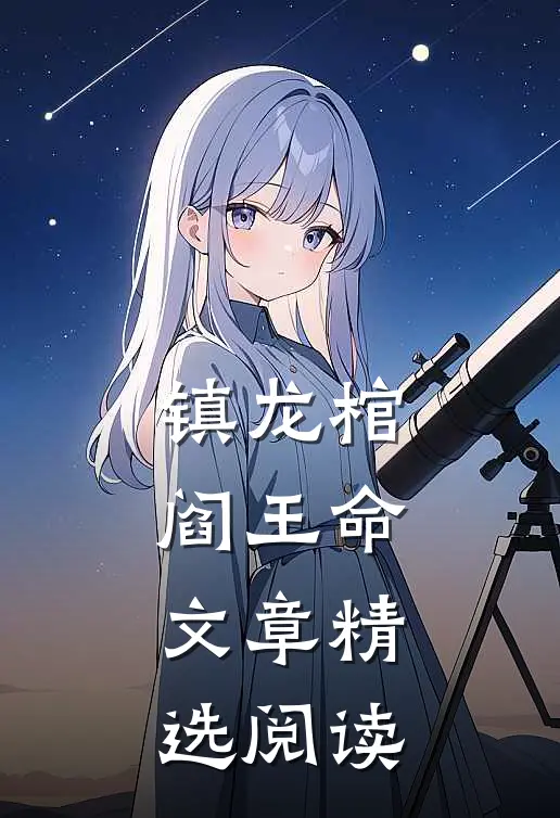 镇龙棺，阎王命文章精选阅读
