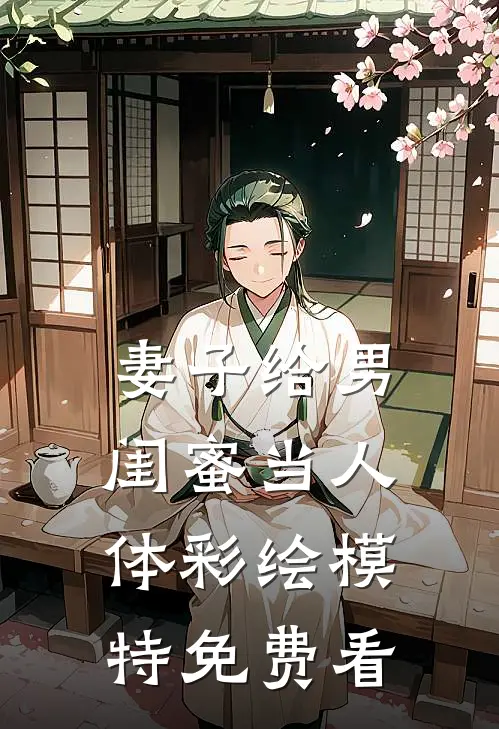 妻子给男闺蜜当人体彩绘模特免费看
