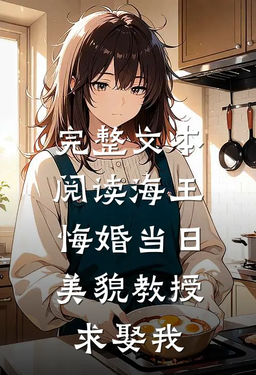 完整文本阅读海王悔婚当日，美貌教授求娶我