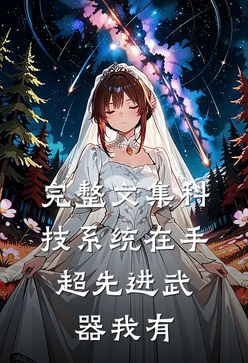 完整文集科技系统在手，超先进武器我有