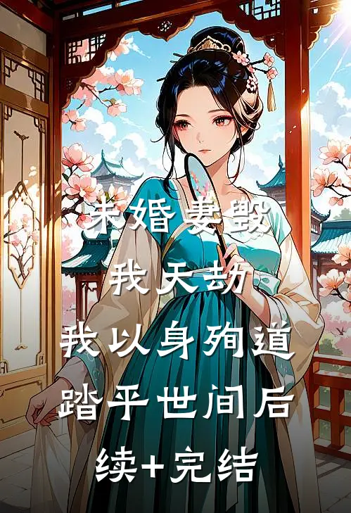 未婚妻毁我天劫，我以身殉道踏平世间后续+完结
