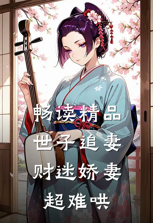 畅读精品世子追妻：财迷娇妻超难哄