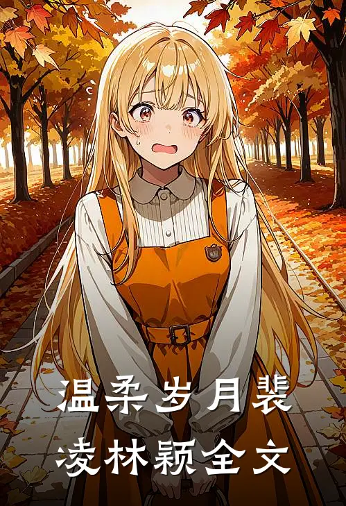 温柔岁月裴凌林颖全文