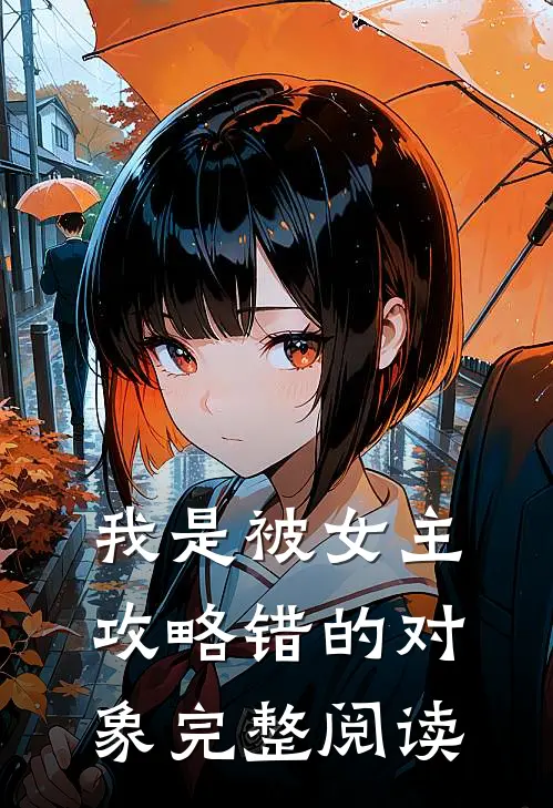 我是被女主攻略错的对象完整阅读