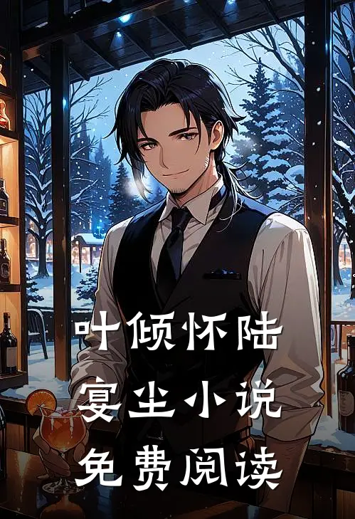 叶倾怀陆宴尘小说免费阅读
