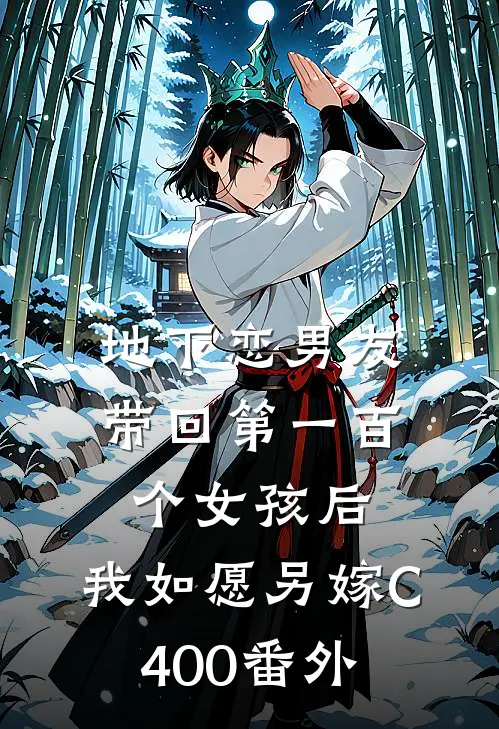 地下恋男友带回第一百个女孩后，我如愿另嫁C400番外