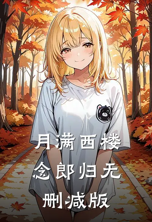 月满西楼念郎归无删减版